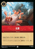 乱闘(ホイル) 【UR/130/204CH】